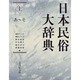 日本民俗大辞典〈上〉あ～そ [事典辞典]