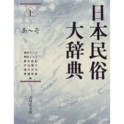 日本民俗大辞典〈上〉あ～そ [事典辞典]