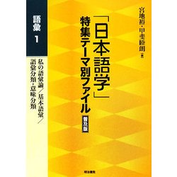 「日本語学」特集テーマ別ファイル 普及版 語彙〈1〉私の語彙論/基本語彙/語彙分類・意味分類 普及版 [全集叢書]