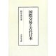国際交易と古代日本 [単行本]
