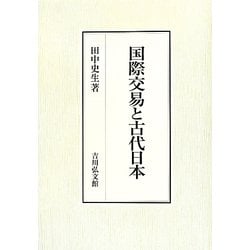 国際交易と古代日本 [単行本]