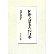 国際交易と古代日本 [単行本]