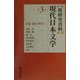 新研究資料 現代日本文学〈第3巻〉評論・論説・随想(1) [全集叢書]