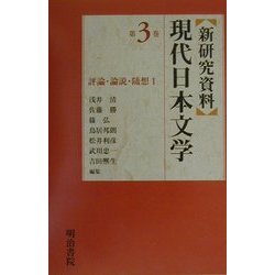新研究資料 現代日本文学〈第3巻〉評論・論説・随想(1) [全集叢書]