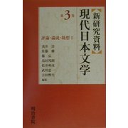 新研究資料 現代日本文学〈第3巻〉評論・論説・随想(1) [全集叢書]