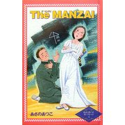 The MANZAI(カラフル文庫―あさのあつこセレクション〈4〉) [単行本]