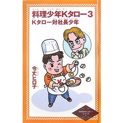 【中古】 料理少年Ｋタロー ３/ジャイブ/令丈ヒロ子 ヨドバシ.com - 料理少年Kタロー〈3〉Kタロー対社長少年(令丈
