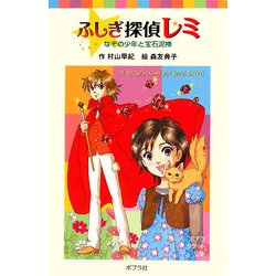 ふしぎ探偵レミ―なぞの少年と宝石泥棒(ポプラポケット文庫) [新書]