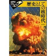 歴史としての核時代(世界史リブレット〈50〉) [全集叢書]