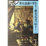 歴史意識の芽生えと歴史記述の始まり(世界史リブレット〈57〉) [全集叢書]
