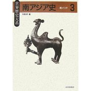 南アジア史〈3〉南インド(世界歴史大系) [全集叢書]
