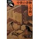 中世の書物と学問(日本史リブレット〈78〉) [全集叢書]