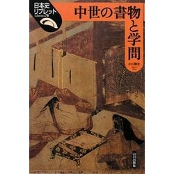 中世の書物と学問(日本史リブレット〈78〉) [全集叢書]