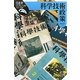 科学技術政策(日本史リブレット) [全集叢書]
