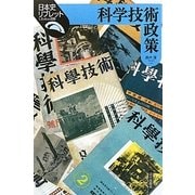 科学技術政策(日本史リブレット) [全集叢書]