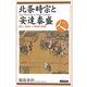 北条時宗と安達泰盛―新しい幕府への胎動と抵抗(日本史リブレット人〈034〉) [全集叢書]