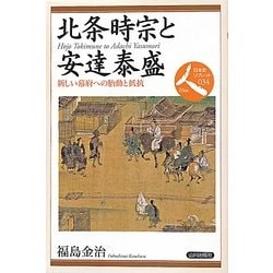北条時宗と安達泰盛―新しい幕府への胎動と抵抗(日本史リブレット人〈034〉) [全集叢書]