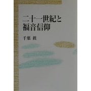 二十一世紀と福音信仰 [単行本]