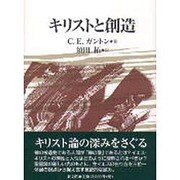 キリストと創造 [単行本]