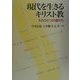 現代を生きるキリスト教―もうひとつの道から [単行本]