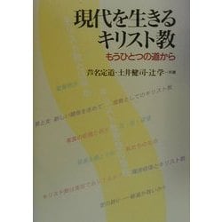現代を生きるキリスト教―もうひとつの道から [単行本]