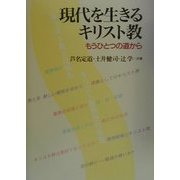 現代を生きるキリスト教―もうひとつの道から [単行本]