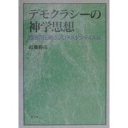デモクラシーの神学思想―自由と伝統とプロテスタンティズム [単行本]