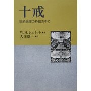 十戒―旧約倫理の枠組の中で [単行本]