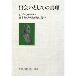 出会いとしての真理 [単行本]