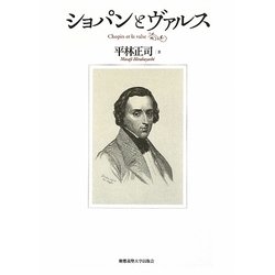 ショパンとヴァルス [単行本]