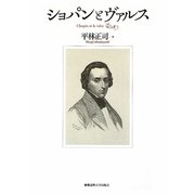 ショパンとヴァルス [単行本]