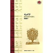 イェイツ―自己生成する詩人(慶應義塾大学教養研究センター選書) [全集叢書]