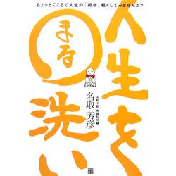 人生を○洗い―読めば心が軽くなる日本一やさしい般若心経 [単行本]