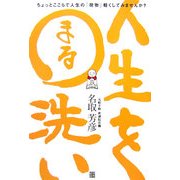 人生を○洗い―読めば心が軽くなる日本一やさしい般若心経 [単行本]