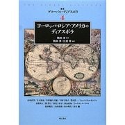 ヨーロッパ・ロシア・アメリカのディアスポラ(叢書グローバル・ディアスポラ〈4〉) [全集叢書]
