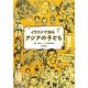 イラストで知るアジアの子ども [単行本]