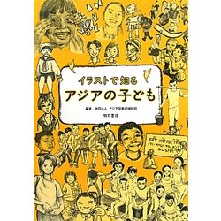 イラストで知るアジアの子ども [単行本]