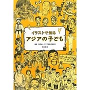 イラストで知るアジアの子ども [単行本]