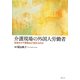 介護現場の外国人労働者―日本のケア現場はどう変わるのか [単行本]