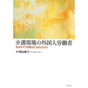 介護現場の外国人労働者―日本のケア現場はどう変わるのか [単行本]