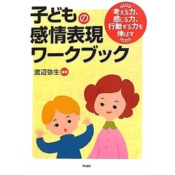 子どもの感情表現ワークブック―考える力、感じる力、行動する力を伸ばす [単行本]