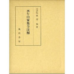 西行山家集全注解 [単行本]