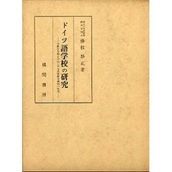 ヨドバシ Com ドイツ語学校の研究 宗教改革期を中心とする民衆教育機関の形成 単行本 通販 全品無料配達