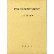 聴覚障害児の語音識別に関する実験的研究 [単行本]