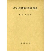 ソビエト高等教育の社会政策的研究 [単行本]