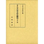 講座 平安文学論究〈第10輯〉 [単行本]