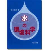 水の環境科学 [単行本]