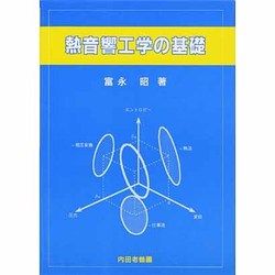 熱音響工学の基礎 [単行本]