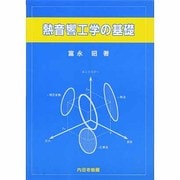 熱音響工学の基礎 [単行本]