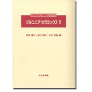 ジルコニアセラミックス〈11〉(日本MRS 新素材シリーズ) [単行本]